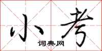 荆霄鹏小考行书怎么写