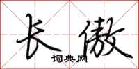 荆霄鹏长傲行书怎么写