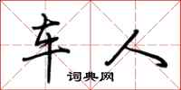 荆霄鹏车人行书怎么写