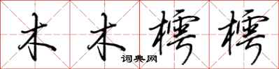 荆霄鹏木木樗樗行书怎么写