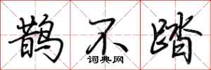 荆霄鹏鹊不踏行书怎么写