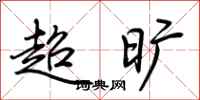 荆霄鹏超旷行书怎么写