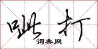 田英章呲打行书怎么写