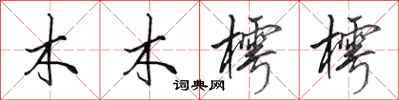 田英章木木樗樗行书怎么写