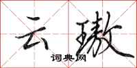 云璈怎么写好看,云璈书法图片