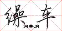 田英章缲车行书怎么写