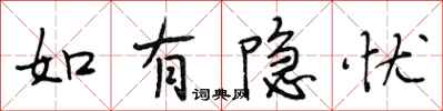 段相林如有隐忧行书怎么写