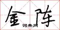 段相林金阵行书怎么写
