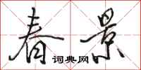 骆恒光春景行书怎么写