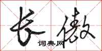 骆恒光长傲行书怎么写