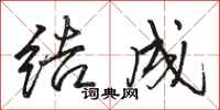 骆恒光结成行书怎么写