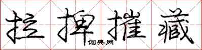 拉捭摧藏怎么写好看，拉捭摧藏书法图片