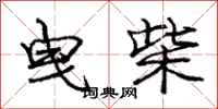 曳柴怎么写好看,曳柴书法图片