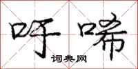 吁唏怎么写好看，吁唏书法图片