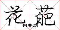 花葩怎么写好看，花葩书法图片