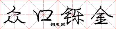 众口铄金怎么写好看,众口铄金书法图片