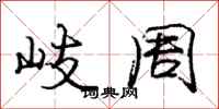 岐周怎么写好看,岐周书法图片