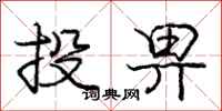 投畀怎么写好看，投畀书法图片
