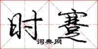 时蹇怎么写好看,时蹇书法图片