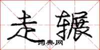 走辗怎么写好看,走辗书法图片
