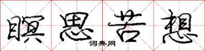 瞑思苦想怎么写好看，瞑思苦想书法图片