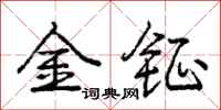 金钲怎么写好看，金钲书法图片