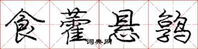 食藿悬鹑怎么写好看，食藿悬鹑书法图片