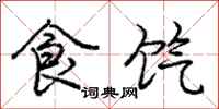 食饩怎么写好看，食饩书法图片