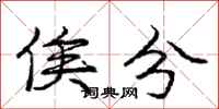 俟分怎么写好看,俟分书法图片