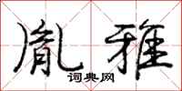 胤雅怎么写好看，胤雅书法图片