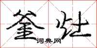 釜灶怎么写好看,釜灶书法图片
