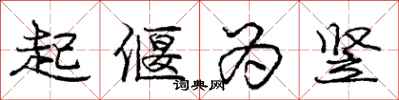 起偃为竖怎么写好看，起偃为竖书法图片