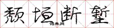颓垣断堑怎么写好看,颓垣断堑书法图片