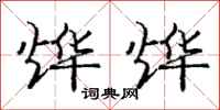 烨烨怎么写好看,烨烨书法图片