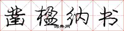 凿楹纳书怎么写好看,凿楹纳书书法图片
