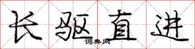 庞中华长驱直进行书怎么写