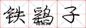 铁鹞子怎么写好看，铁鹞子书法图片