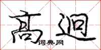 高迥怎么写好看，高迥书法图片