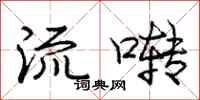 流啭怎么写好看，流啭书法图片