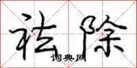 祛除怎么写好看，祛除书法图片