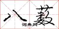 八薮怎么写好看，八薮书法图片
