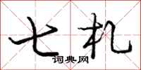 七札怎么写好看，七札书法图片