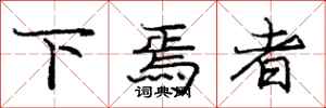 下焉者怎么写好看,下焉者书法图片