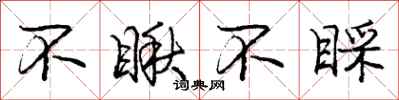 不瞅不睬怎么写好看，不瞅不睬书法图片