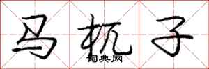 马杌子怎么写好看，马杌子书法图片