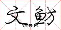 文鲂怎么写好看，文鲂书法图片