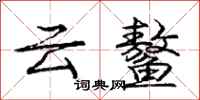 云鳌怎么写好看，云鳌书法图片