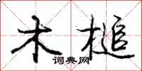 木槌怎么写好看，木槌书法图片