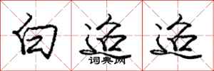 白迢迢怎么写好看，白迢迢书法图片