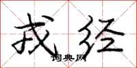 戎经怎么写好看,戎经书法图片